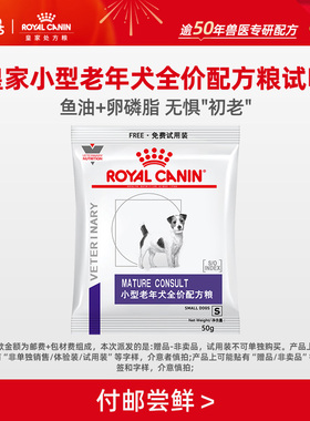 【天猫U先】皇家小型老年犬试吃50G*1 限购1件（效期至26年10月）
