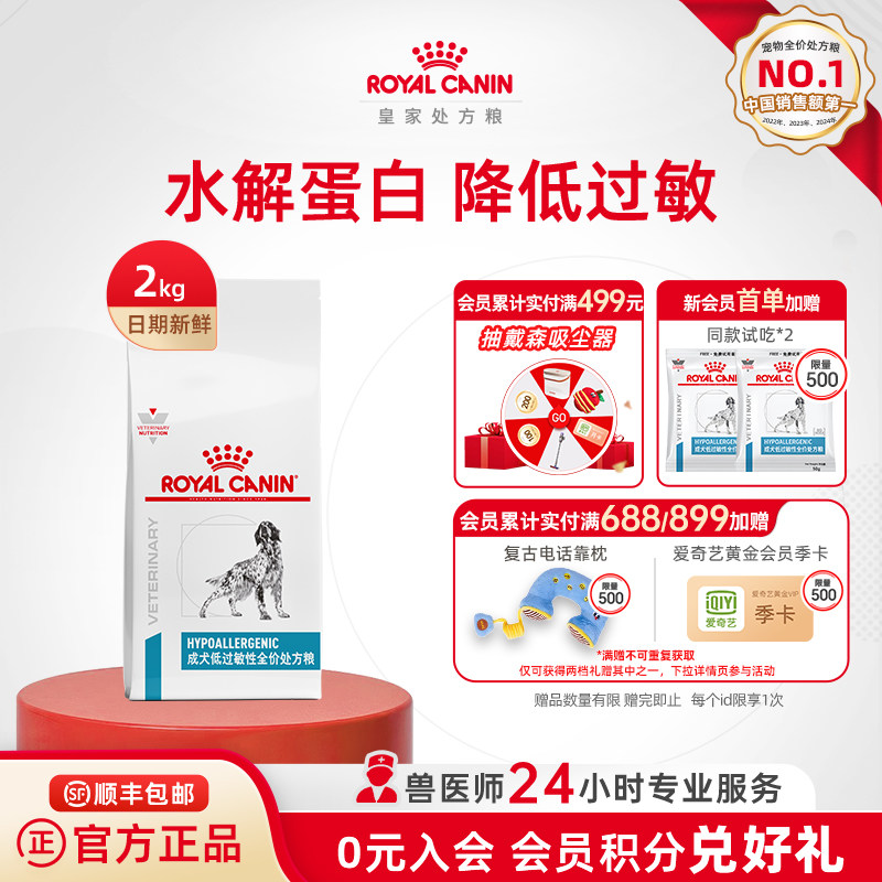 【官方正品】皇家成犬低过敏性全价处方粮DR21主粮皮肤2KG单小包