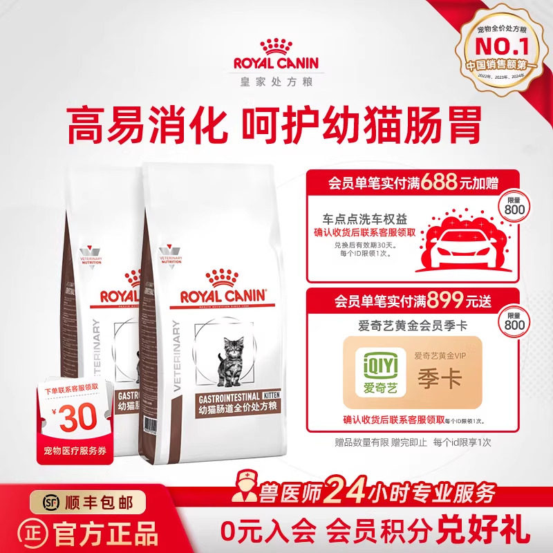 【直播专享】皇家幼猫肠道处方粮GIK35肠道调理呵护肠胃1kg*2