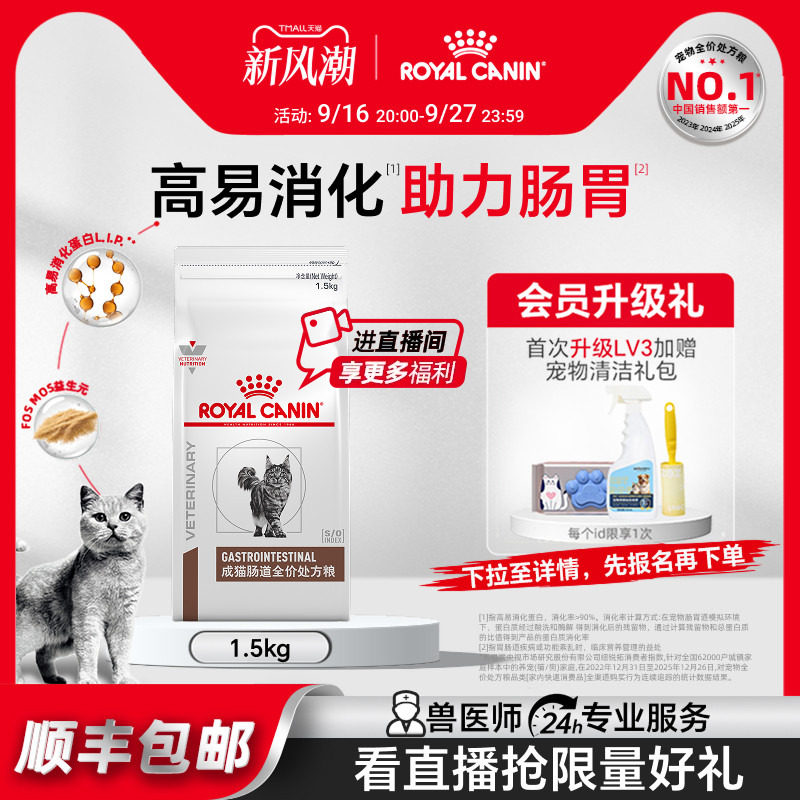 皇家成猫肠道全价处方粮GI32肠胃调理腹泻猫粮1.5kg官方旗舰店										