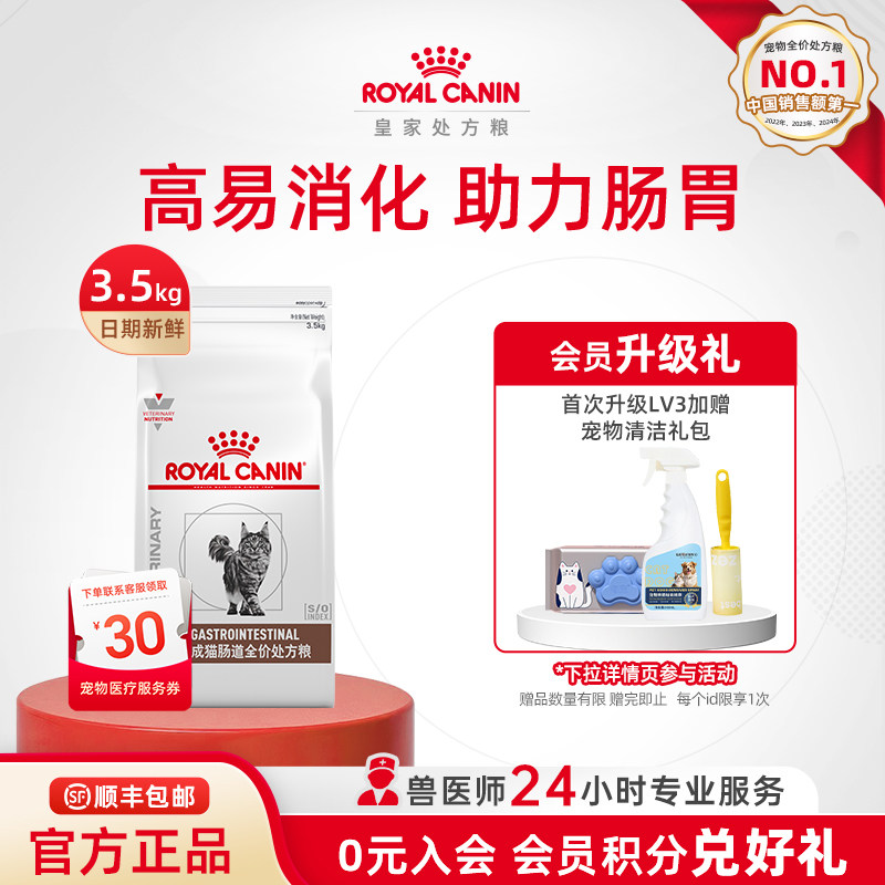 【官方正品】皇家成猫肠道全价处方粮GI32猫粮3.5KG呵护肠胃