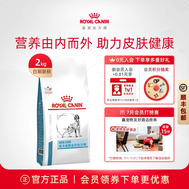 【官方正品】皇家狗粮成犬皮肤处方粮通用型主粮SK23/2KG单小包