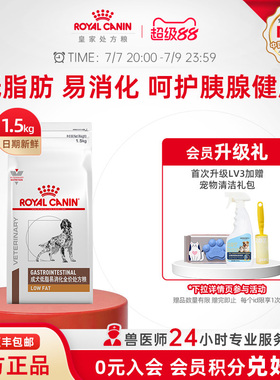【官方正品】皇家成犬低脂易消化全价处方粮LF22/1.5kg单小包