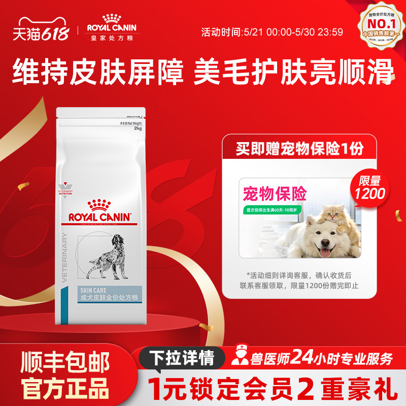 【618立即下单】皇家狗粮成犬皮肤全价处方粮通用SK23/2KG单小包