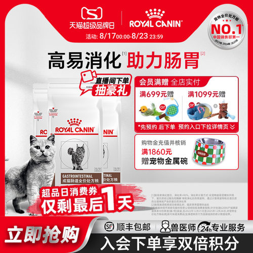 皇家慢性腹泻厌食猫肠道处方粮