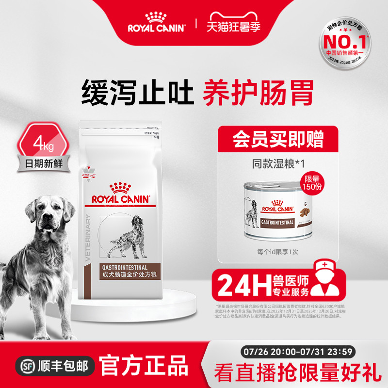 【官方正品】皇家狗粮成犬肠道全价处方粮GI25促进肠胃消化4KG