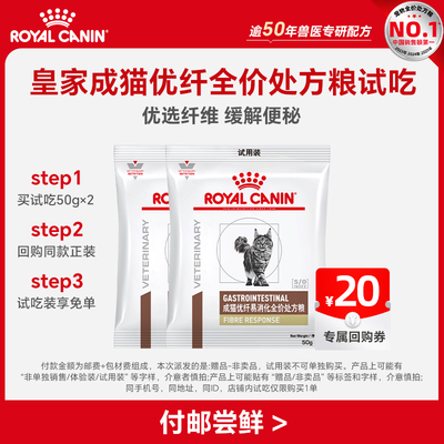 【天猫U先】皇家成猫优纤全价粮试吃装50G*2（限购1件）