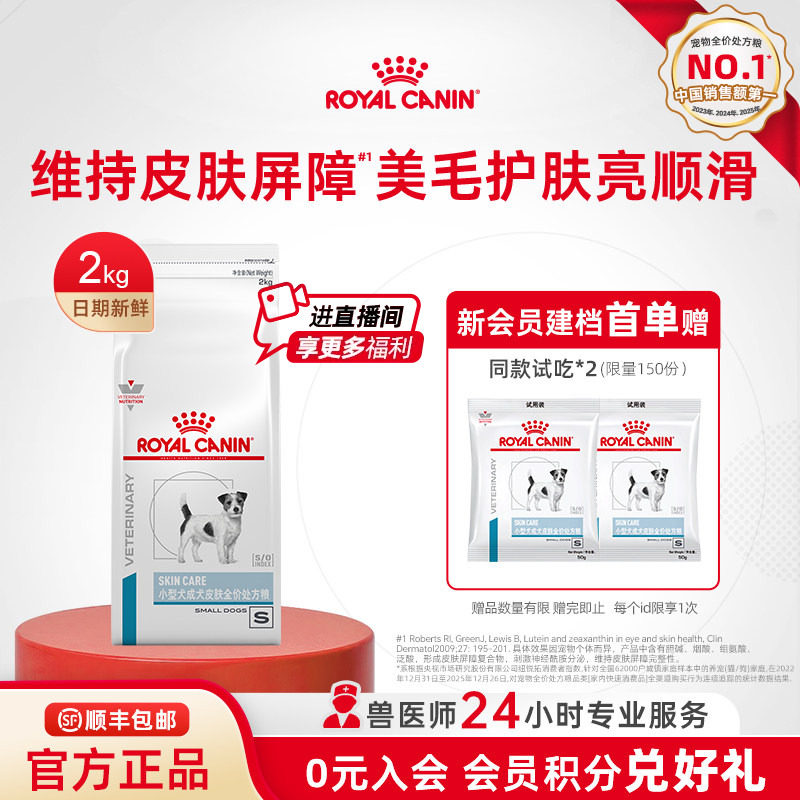 【官方正品】皇家小型成犬皮肤全价处方粮SKS25护肤2KG单小包
