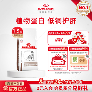皇家狗粮成犬肝脏全价处方粮HF16犬主粮1.5KG单小包 官方正品