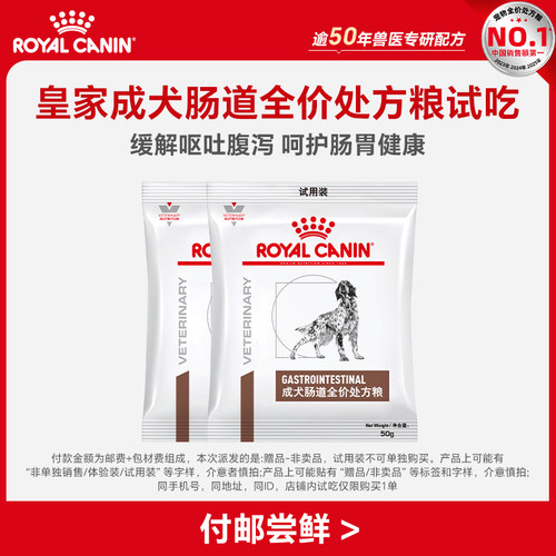 【顺手买一件】皇家成犬肠道全价处方粮试吃*2包