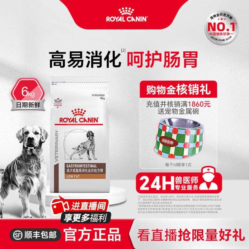 【官方正品】皇家狗粮成犬低脂易消化全价处方粮LF22肠道6KG