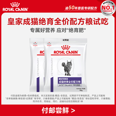 【顺手买一件】皇家成猫绝育全价配方粮试吃50g*2 限购一件