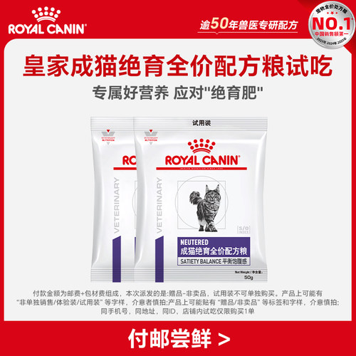 【顺手买一件】皇家成猫绝育全价配方粮试吃50g*2 限购一件