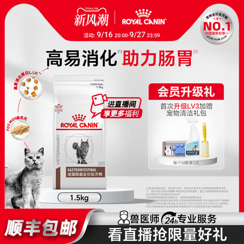 【官方正品】皇家猫粮猫GI32肠道全价处方粮急慢性腹泻1.5kg图片