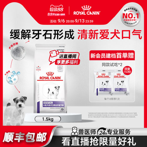 【官方正品】皇家小型成犬口腔全价配方粮DSD25/1.5KG
