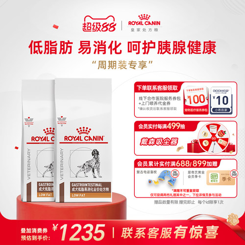 【囤货装】皇家低脂易消化处方粮