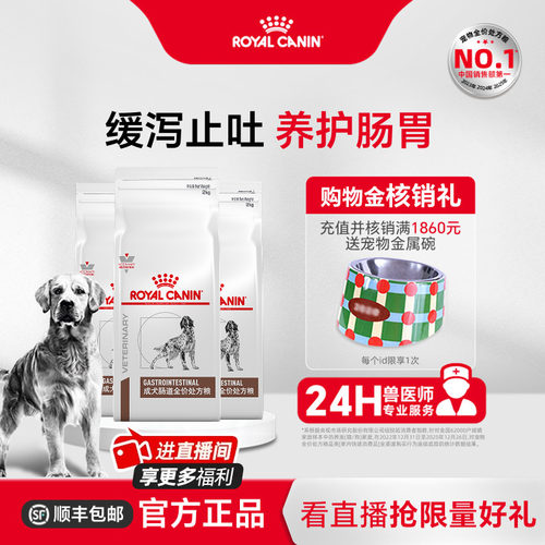 皇家狗粮成犬肠道全价处方粮