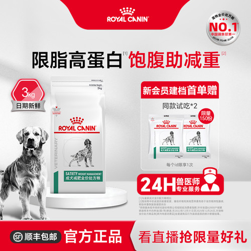 【官方正品】皇家成犬减肥全价处方粮sat30犬主粮3KG控体重