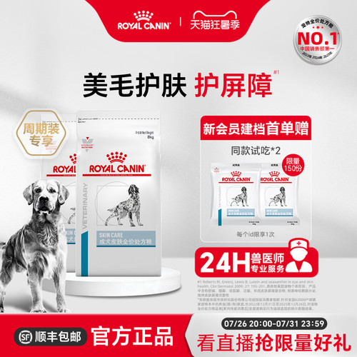 皇家成犬皮肤处方粮支持毛发健康
