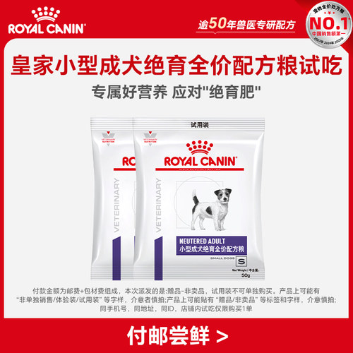 【顺手买一件】小型成犬绝育全价配方粮试吃50g*2