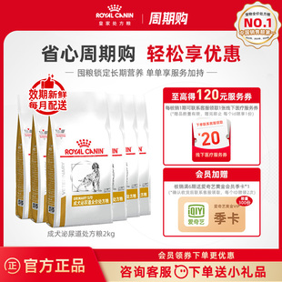 【周期购-按月配送】皇家成犬泌尿道处方粮2KG