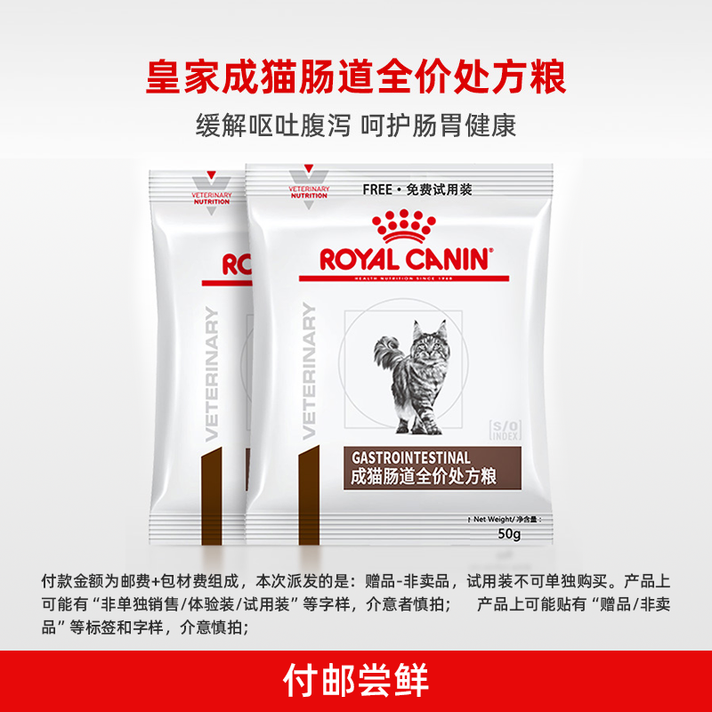 皇家成猫肠道全价处方粮试吃