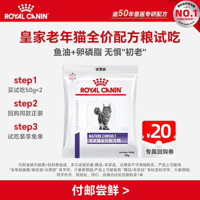 【天猫U先】皇家老年猫全价配方粮试吃50G*1(近效期介意慎拍)