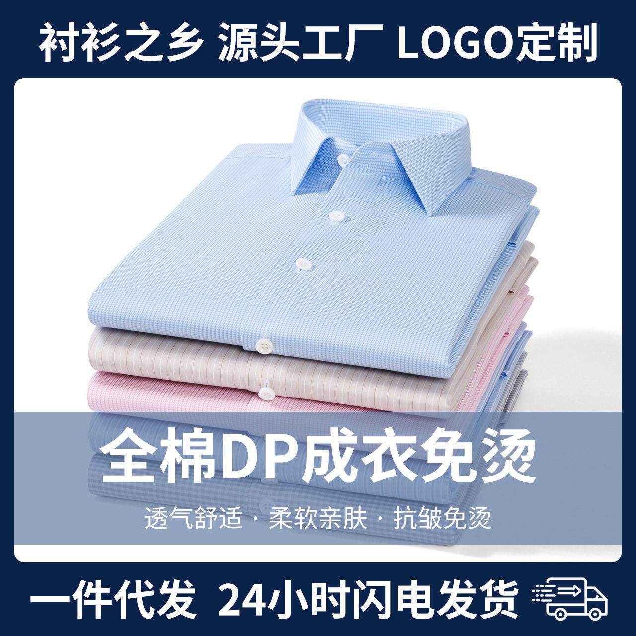 dp立体成衣免烫200支四股士长袖衬衫抗皱商务休闲纯棉衬衣定制