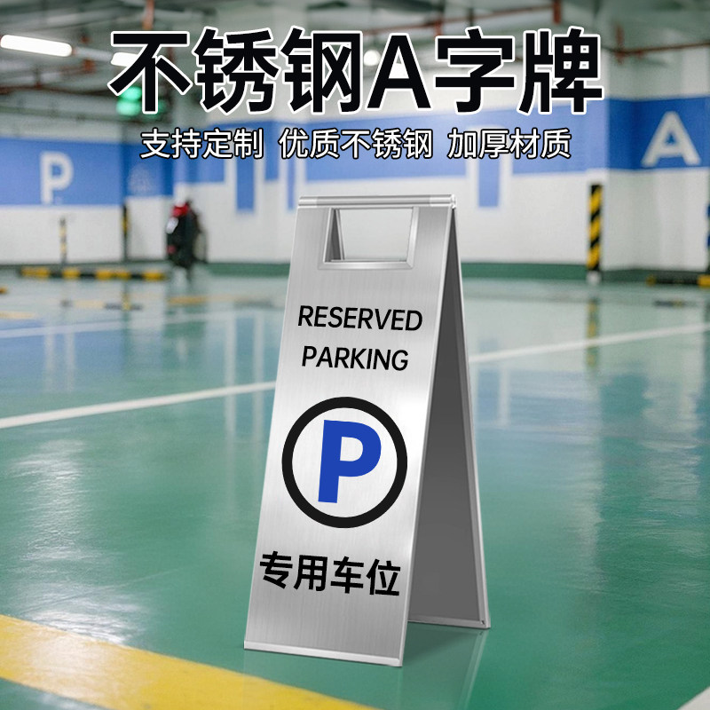 不锈钢A字牌禁止停车警示牌安全标识请勿泊车小心地滑告示牌