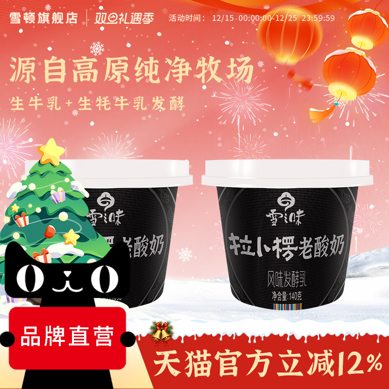雪顿凝固型酸奶高原140g*6杯