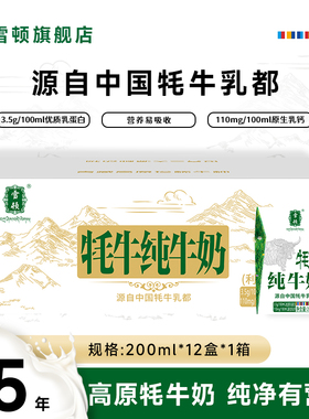 雪顿牦牛奶 高原营养纯牛奶 儿童纯牛乳面包砖整箱装200ml*12盒