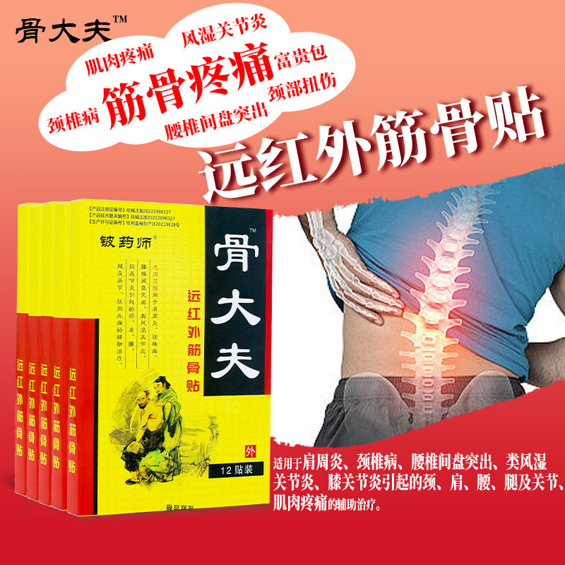 铍药师颈椎病肩周腰痛腰疼贴腰椎间盘突出腱鞘炎风湿性关节炎贴膏