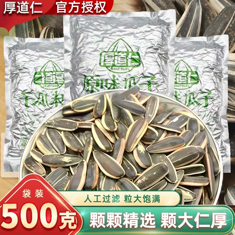 厚道仁原味瓜子500g袋装炒熟大颗粒葵花籽零食白皮五香混装多口味