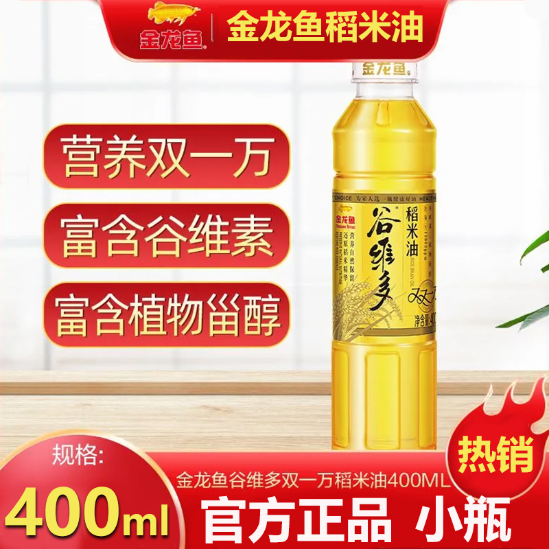 金龙鱼双一万稻米油400ML米糠油家用炒菜烹饪宿舍食用油小瓶装