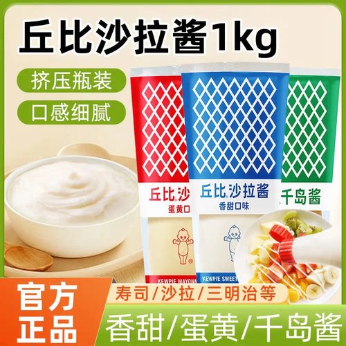 丘比沙拉酱1kg大包装瓶装袋装香甜沙拉酱蛋黄酱寿司蛋糕房商店用