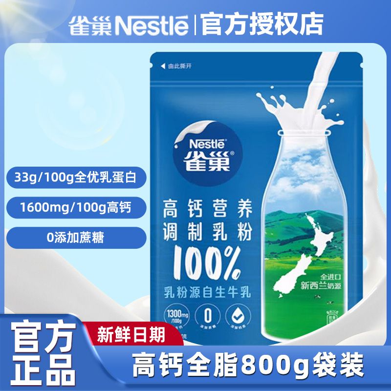 雀巢奶粉新西兰进口奶源全脂高钙奶粉800g袋装全家营养奶粉生牛乳