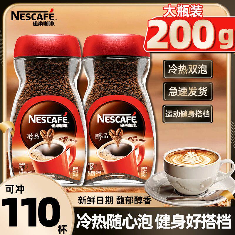 现货速发雀巢咖啡90g/200g醇品美式速溶黑咖啡无蔗糖健身办公学习