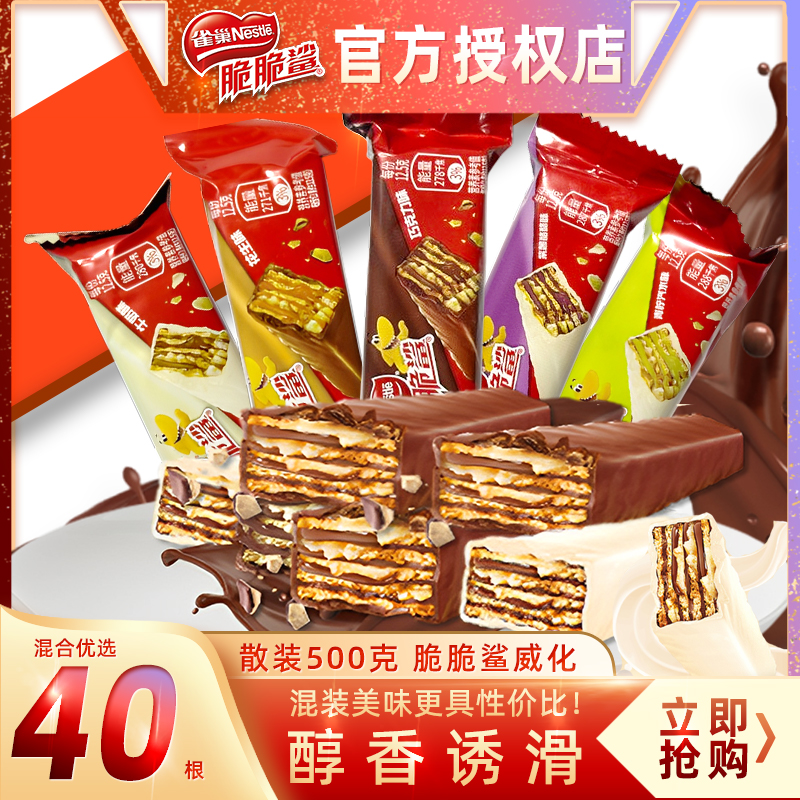雀巢脆脆鲨威化饼干24条巧克力牛奶夹心网红散装混合小吃休闲零食