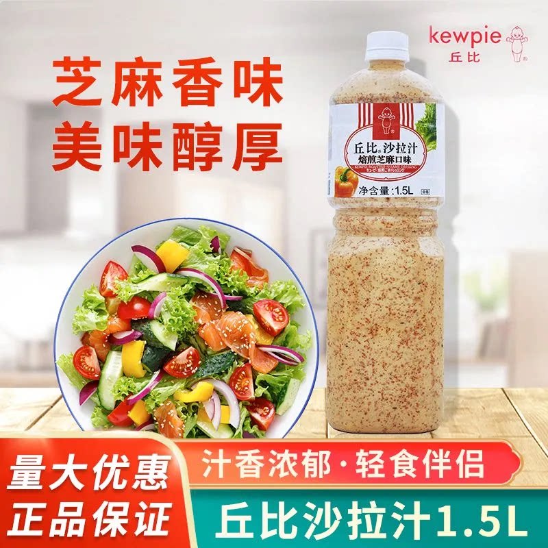 丘比焙煎芝麻口味1.5L大拌菜日式青梅蔬菜水果沙拉酱沙拉汁油醋汁