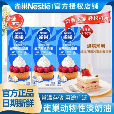 雀巢淡奶油250ml动物性稀鲜奶油烘焙原材料做蛋糕专用 特价批发