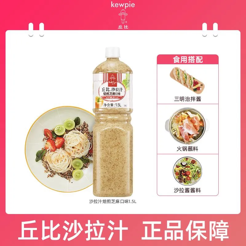 丘比焙煎芝麻口味1.5L大拌菜日式青梅蔬菜水果沙拉酱沙拉汁油醋