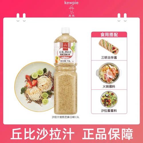 丘比焙煎芝麻口味1.5L大拌菜日式青梅蔬菜水果沙拉酱沙拉汁油醋