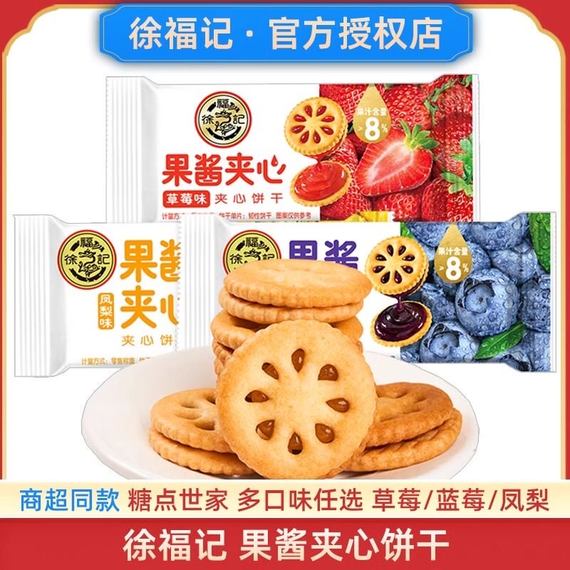 徐福记果酱夹心饼干草莓蓝莓凤梨婚庆喜饼干休闲零食独立包装批发