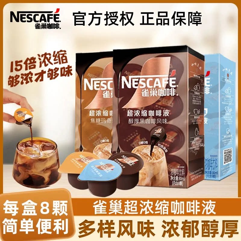 官方正品】雀巢咖啡液超浓缩焦糖玛奇朵生椰拿铁醇厚黑咖速溶提神