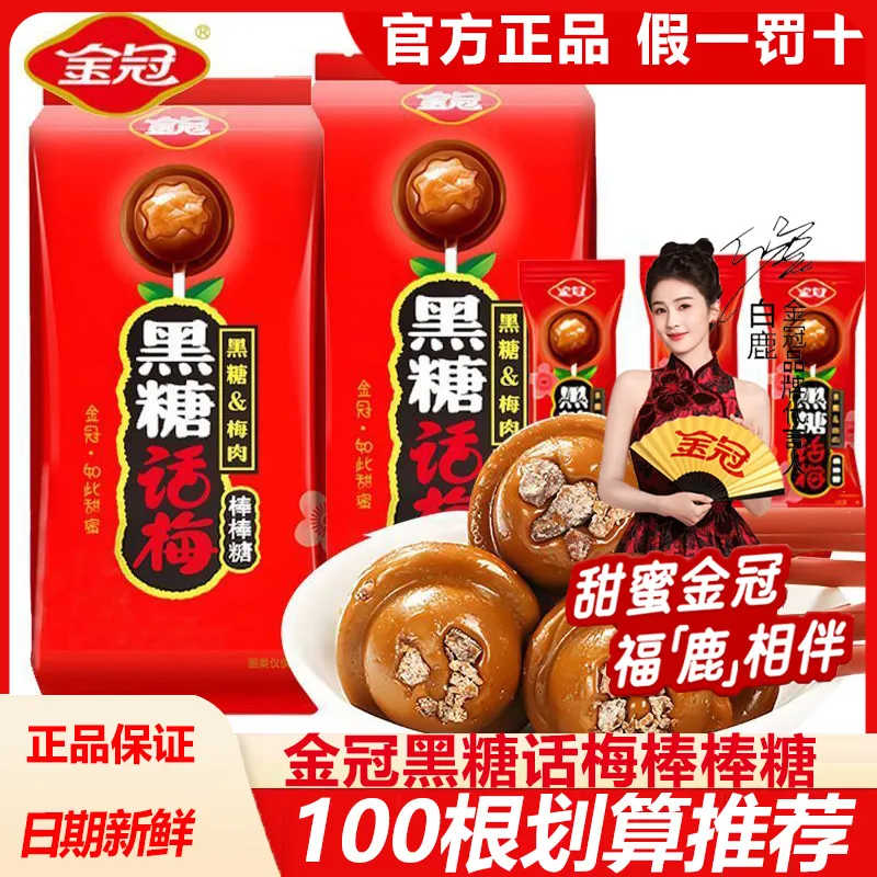 金冠黑糖话梅糖棒棒糖儿童休闲零食小吃招待结婚喜糖过年糖果批发
