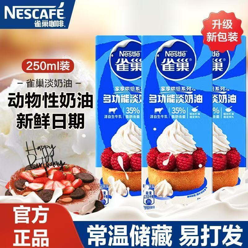 雀巢多功能淡奶油250烘焙原料家用蛋糕裱花蛋挞动物稀奶咖啡伴侣