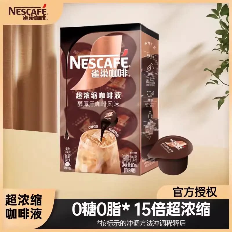 雀巢浓缩咖啡液醇厚黑咖啡风味胶囊盒装办公提神冷热即溶黑咖啡