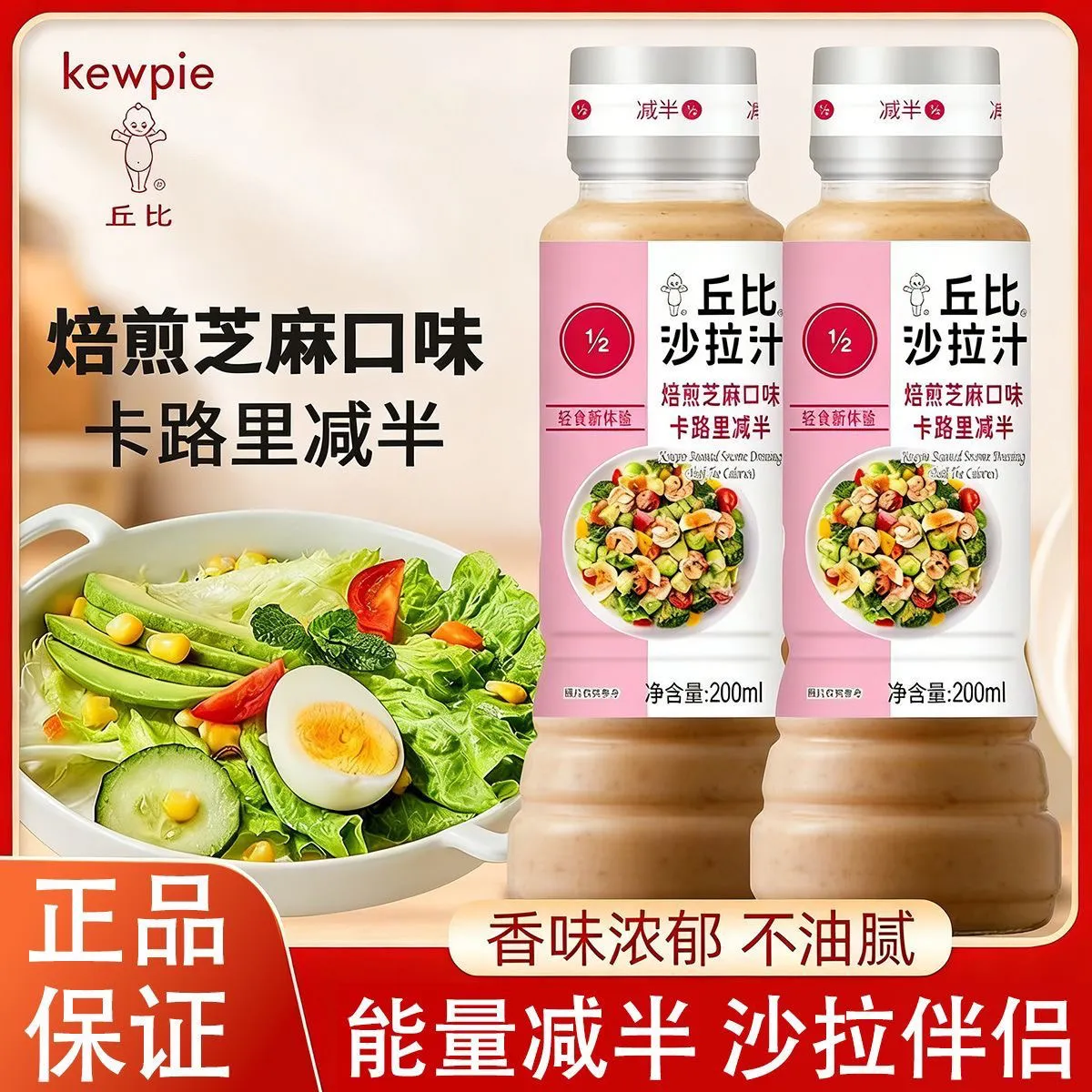 丘比烘煎芝麻沙拉汁油醋汁卡路里减半日式和风口味200ml大拌菜