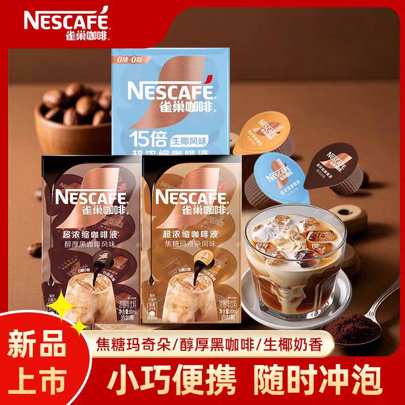 雀巢咖啡液速溶超浓缩咖啡焦糖玛奇朵美式醇厚黑咖0蔗糖生椰拿铁