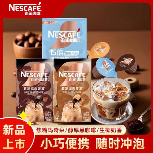 雀巢咖啡液速溶超浓缩咖啡焦糖玛奇朵美式醇厚黑咖0蔗糖生椰拿铁